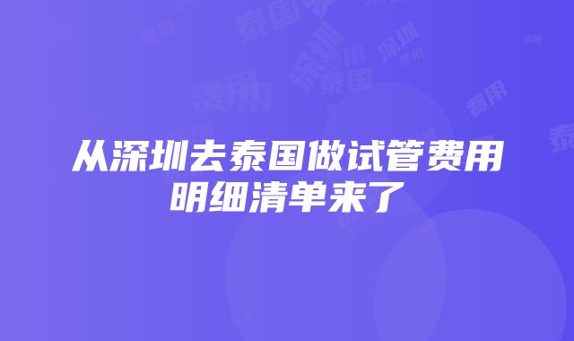 从深圳去泰国做试管费用明细清单来了