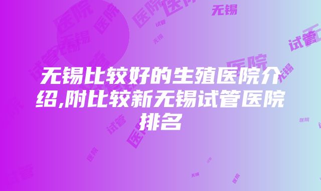 无锡比较好的生殖医院介绍,附比较新无锡试管医院排名