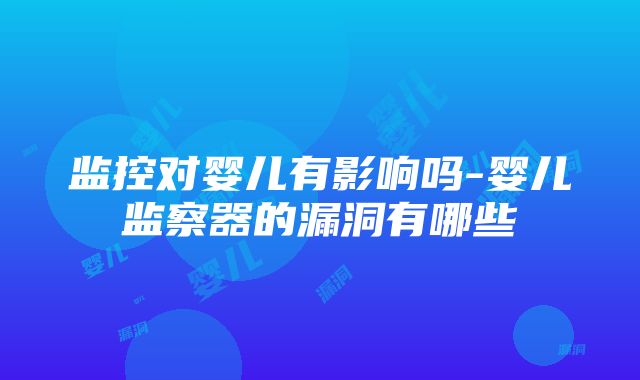 监控对婴儿有影响吗-婴儿监察器的漏洞有哪些