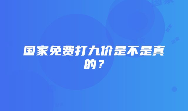 国家免费打九价是不是真的？