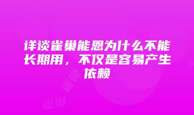 详谈雀巢能恩为什么不能长期用，不仅是容易产生依赖