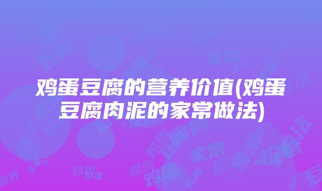 鸡蛋豆腐的营养价值(鸡蛋豆腐肉泥的家常做法)