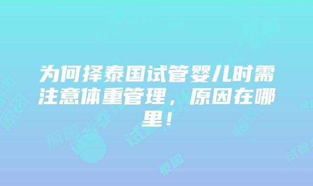 为何择泰国试管婴儿时需注意体重管理，原因在哪里！