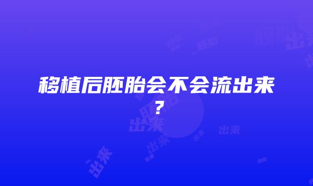 移植后胚胎会不会流出来？