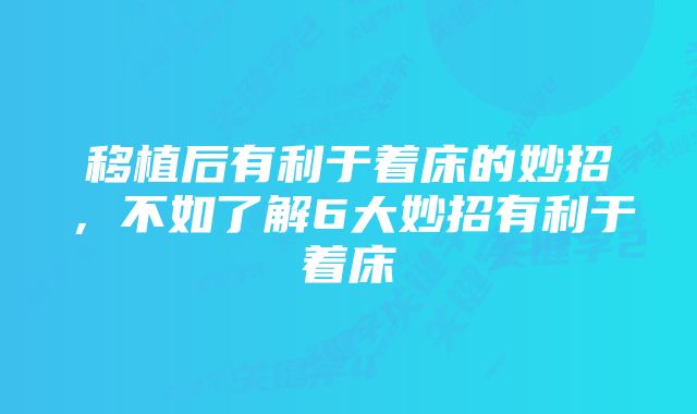 移植后有利于着床的妙招，不如了解6大妙招有利于着床