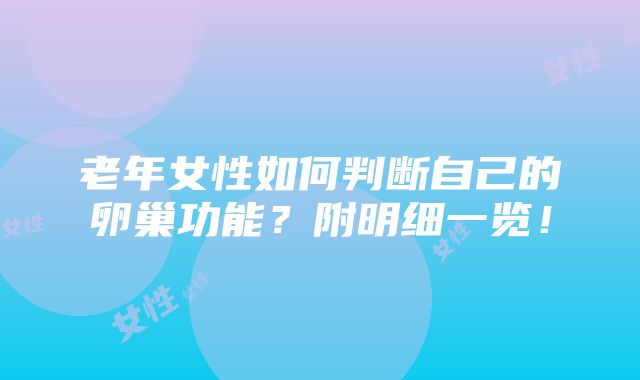 老年女性如何判断自己的卵巢功能？附明细一览！