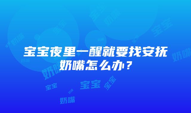 宝宝夜里一醒就要找安抚奶嘴怎么办？