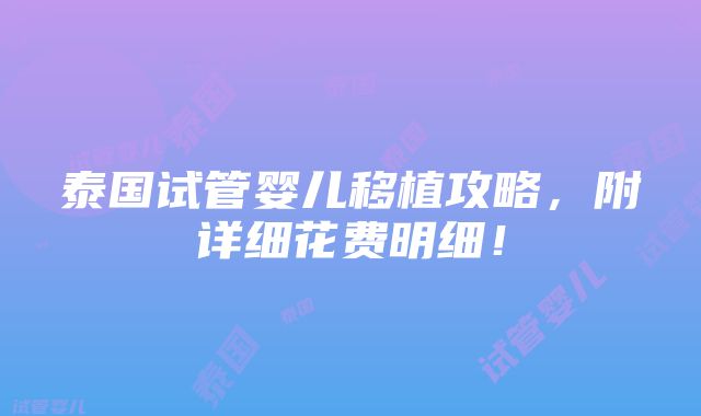 泰国试管婴儿移植攻略，附详细花费明细！