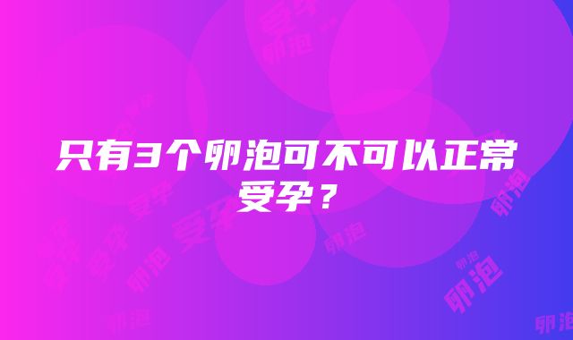 只有3个卵泡可不可以正常受孕？