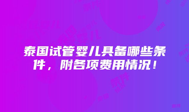 泰国试管婴儿具备哪些条件，附各项费用情况！