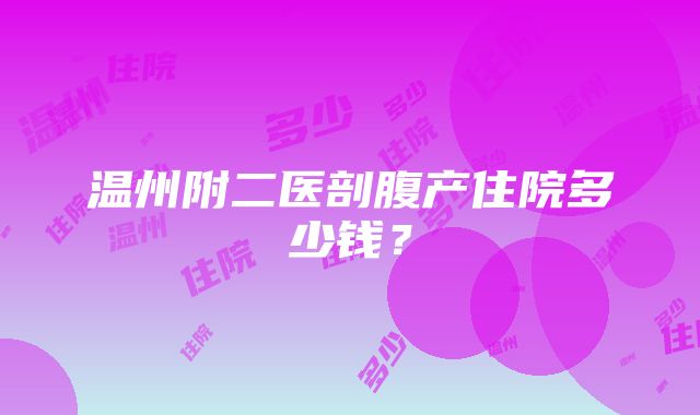 温州附二医剖腹产住院多少钱？