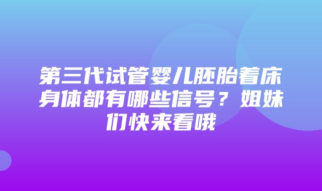 第三代试管婴儿胚胎着床身体都有哪些信号？姐妹们快来看哦