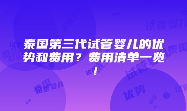 泰国第三代试管婴儿的优势和费用？费用清单一览！