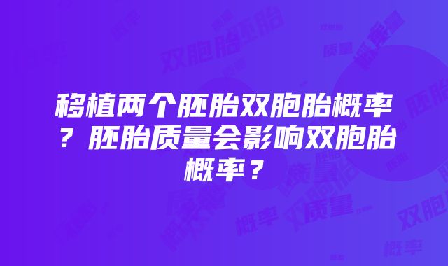 移植两个胚胎双胞胎概率？胚胎质量会影响双胞胎概率？