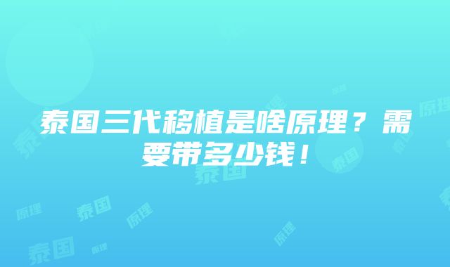 泰国三代移植是啥原理？需要带多少钱！