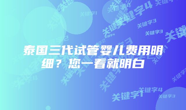 泰国三代试管婴儿费用明细？您一看就明白