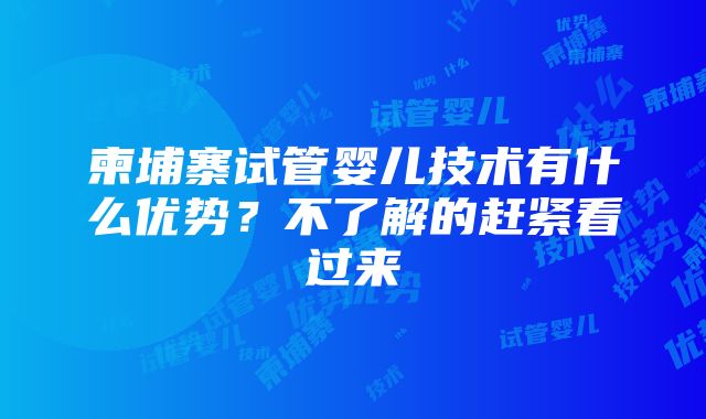 柬埔寨试管婴儿技术有什么优势？不了解的赶紧看过来