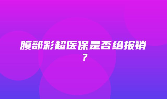 腹部彩超医保是否给报销？