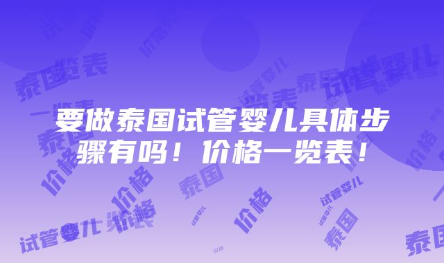 要做泰国试管婴儿具体步骤有吗！价格一览表！