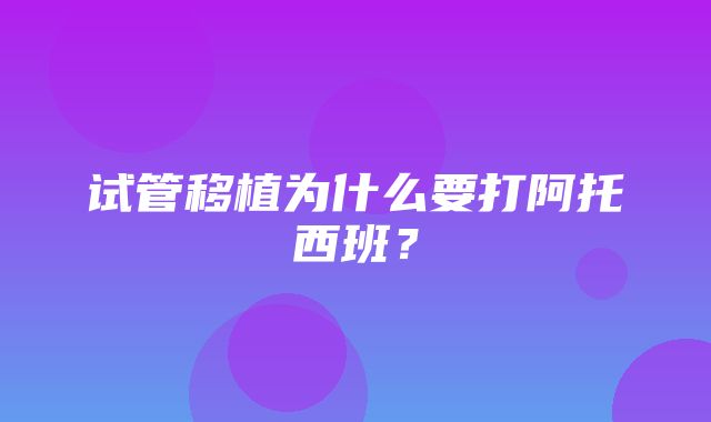 试管移植为什么要打阿托西班？