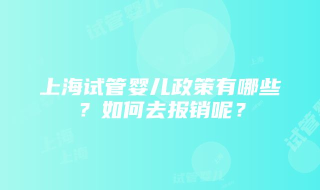 上海试管婴儿政策有哪些？如何去报销呢？