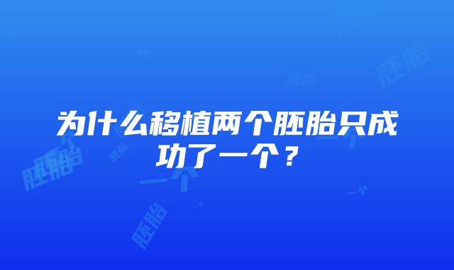 为什么移植两个胚胎只成功了一个？