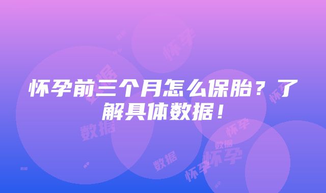 怀孕前三个月怎么保胎？了解具体数据！