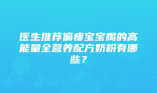 医生推荐偏瘦宝宝喝的高能量全营养配方奶粉有哪些？