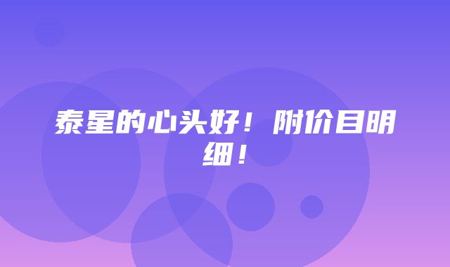 泰星的心头好！附价目明细！