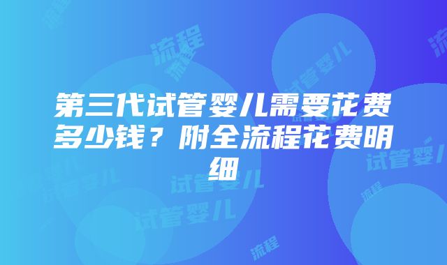 第三代试管婴儿需要花费多少钱？附全流程花费明细