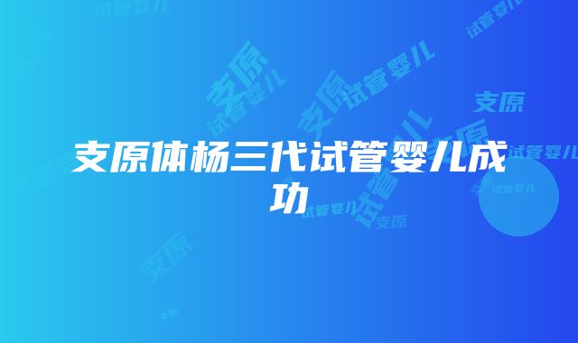 支原体杨三代试管婴儿成功