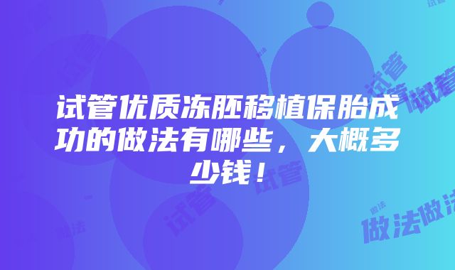 试管优质冻胚移植保胎成功的做法有哪些，大概多少钱！