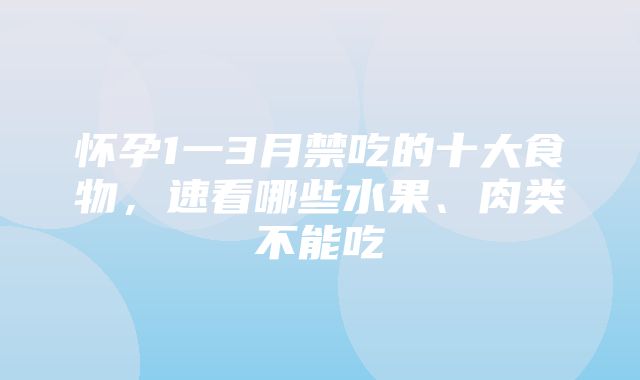 怀孕1一3月禁吃的十大食物，速看哪些水果、肉类不能吃