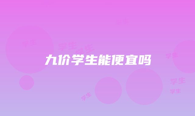 九价学生能便宜吗