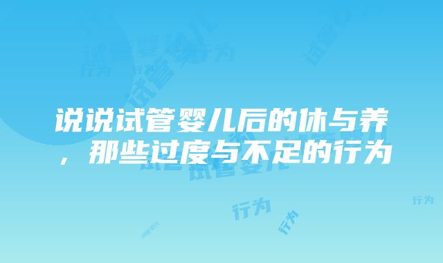 说说试管婴儿后的休与养，那些过度与不足的行为