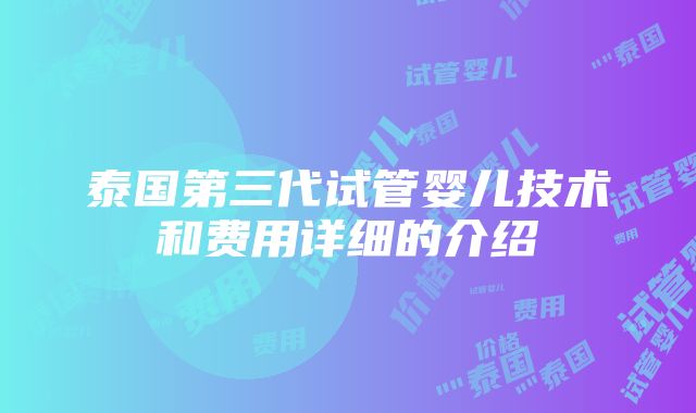 泰国第三代试管婴儿技术和费用详细的介绍