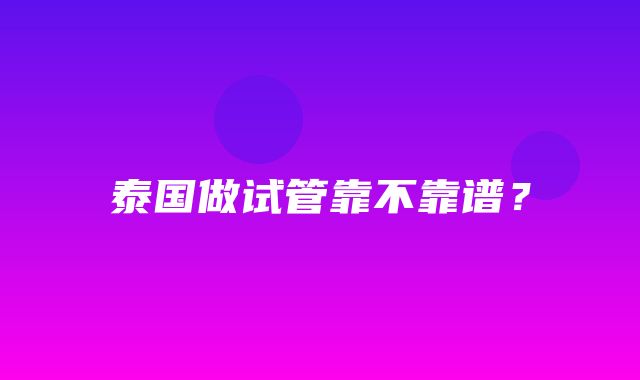 泰国做试管靠不靠谱？