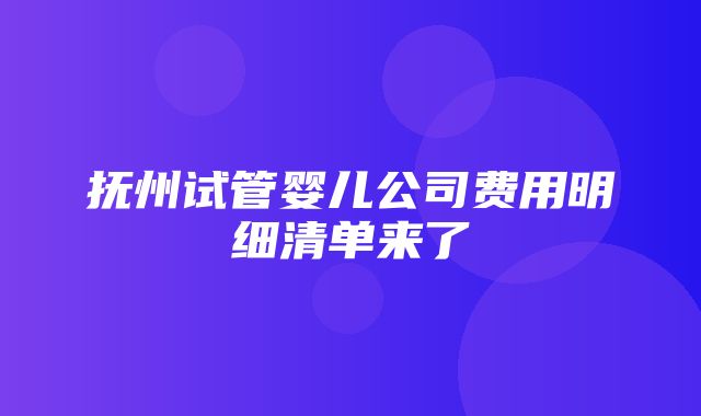 抚州试管婴儿公司费用明细清单来了