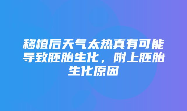 移植后天气太热真有可能导致胚胎生化，附上胚胎生化原因