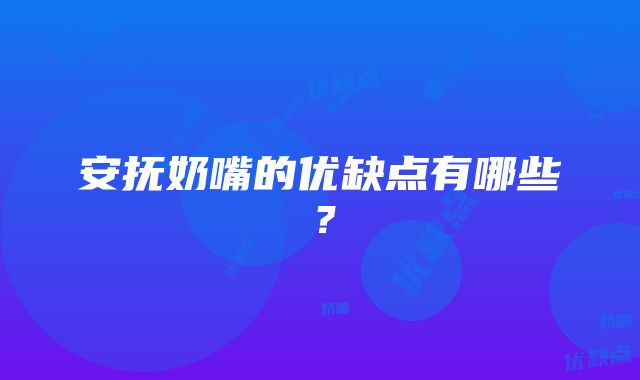 安抚奶嘴的优缺点有哪些？