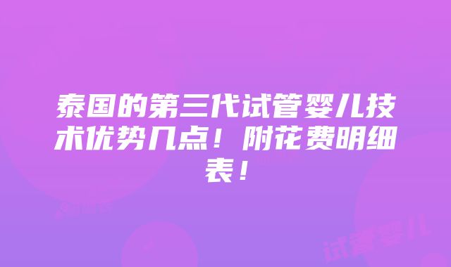 泰国的第三代试管婴儿技术优势几点！附花费明细表！