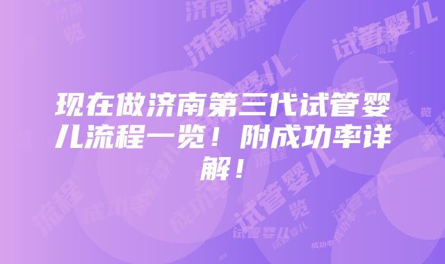 现在做济南第三代试管婴儿流程一览！附成功率详解！