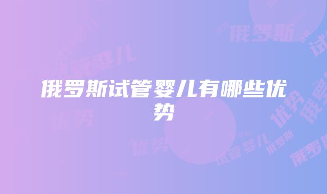 俄罗斯试管婴儿有哪些优势