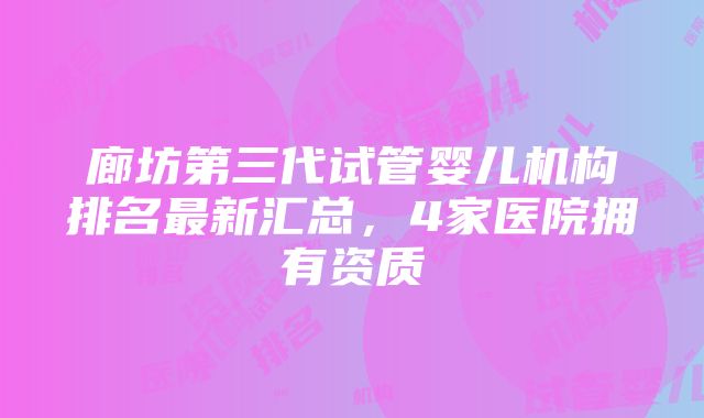 廊坊第三代试管婴儿机构排名最新汇总，4家医院拥有资质