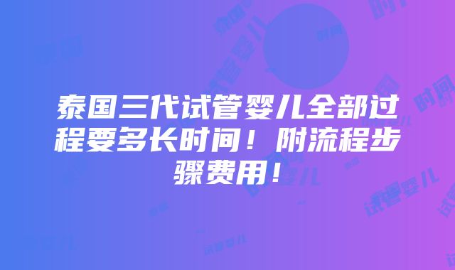 泰国三代试管婴儿全部过程要多长时间！附流程步骤费用！