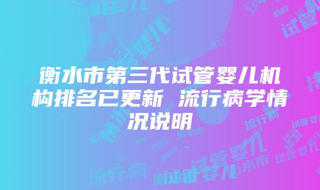 衡水市第三代试管婴儿机构排名已更新 流行病学情况说明