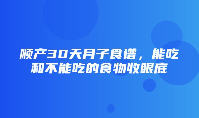 顺产30天月子食谱，能吃和不能吃的食物收眼底