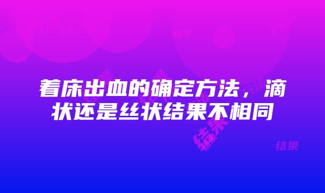 着床出血的确定方法，滴状还是丝状结果不相同