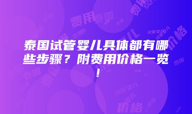 泰国试管婴儿具体都有哪些步骤？附费用价格一览！