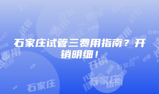 石家庄试管三费用指南？开销明细！